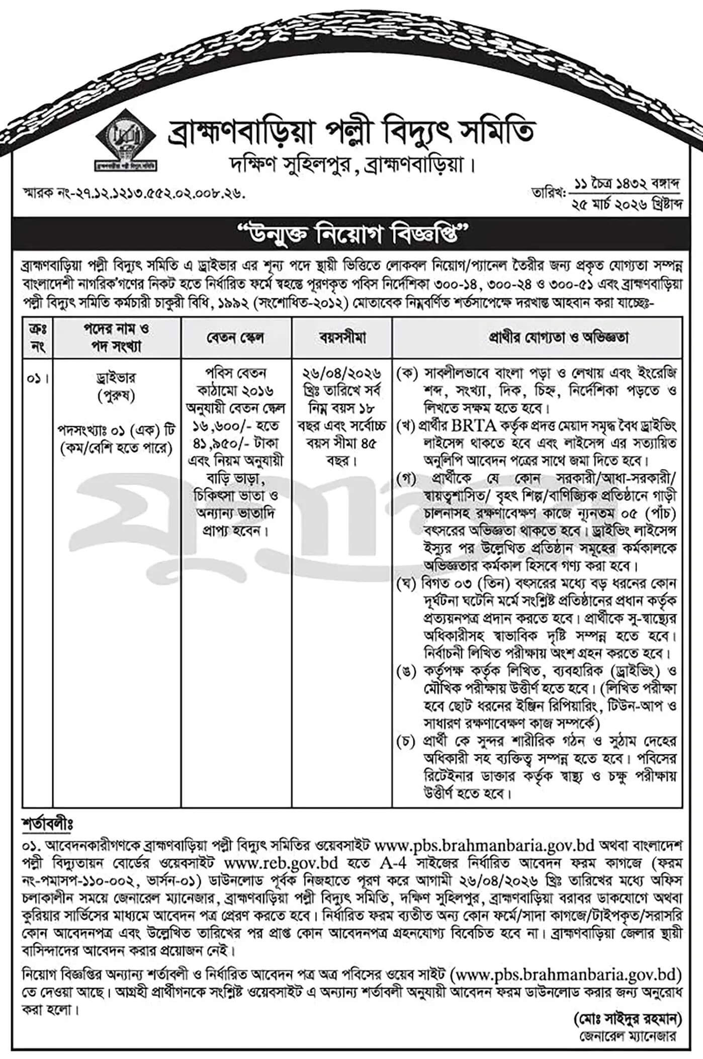 Palli Bidyut Job Circular 2026