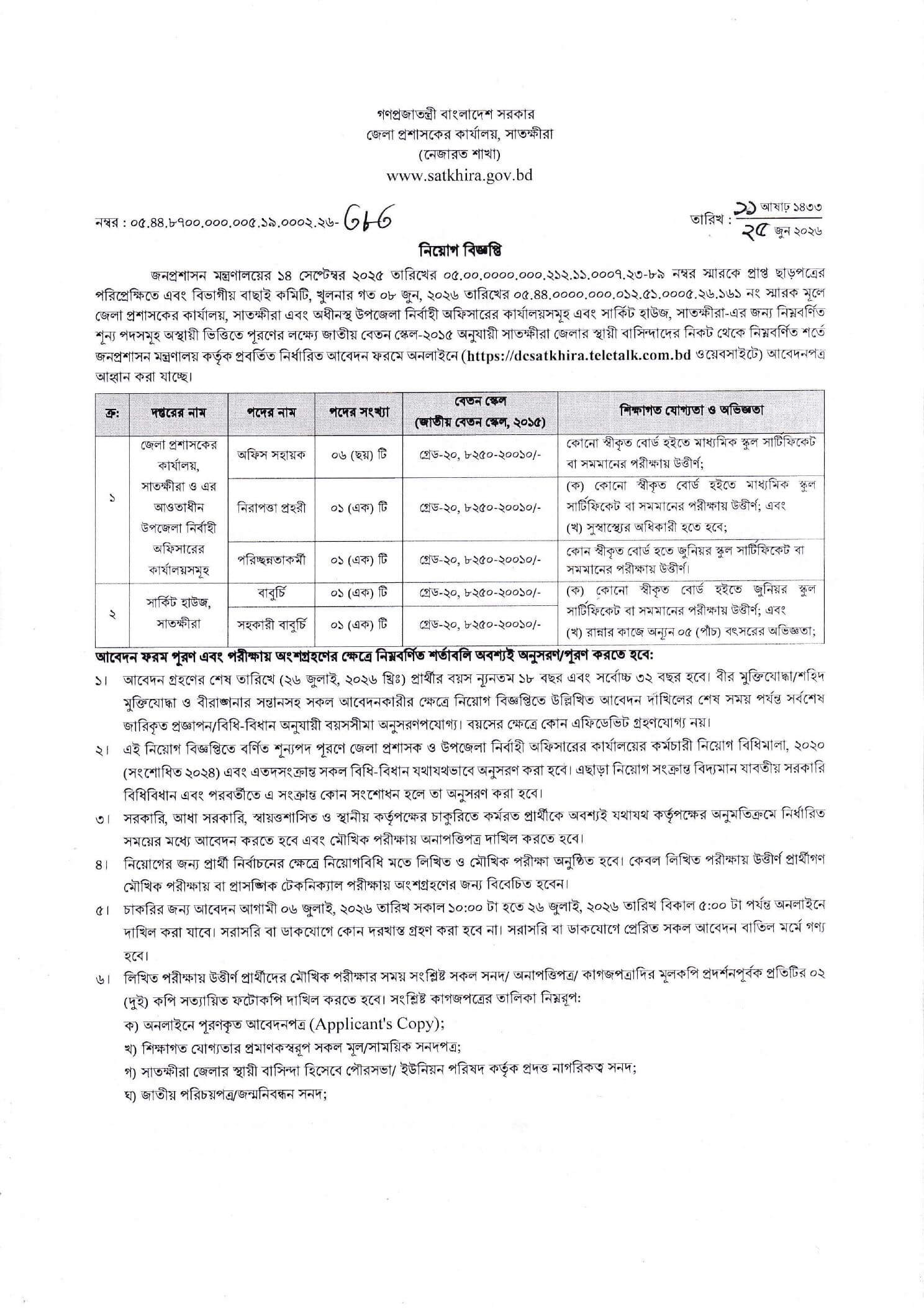 DC Office Satkhira Job Circular 2026 PDF-1.jpg
