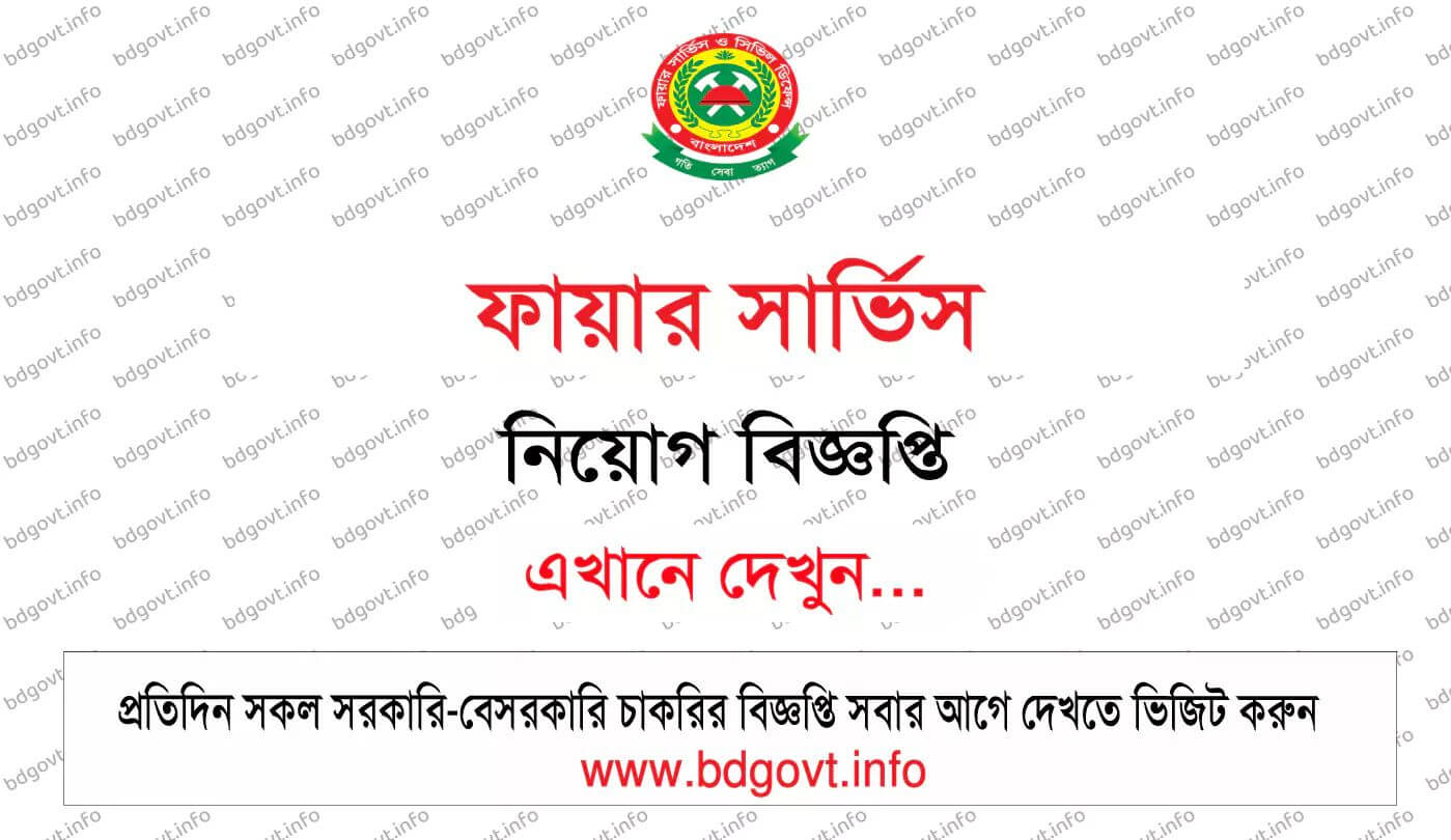 ফায়ার সার্ভিস নিয়োগ বিজ্ঞপ্তি ২০২৬